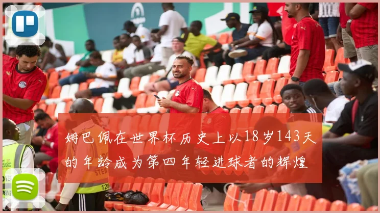 姆巴佩在世界杯历史上以18岁143天的年龄成为第四年轻进球者的辉煌时刻