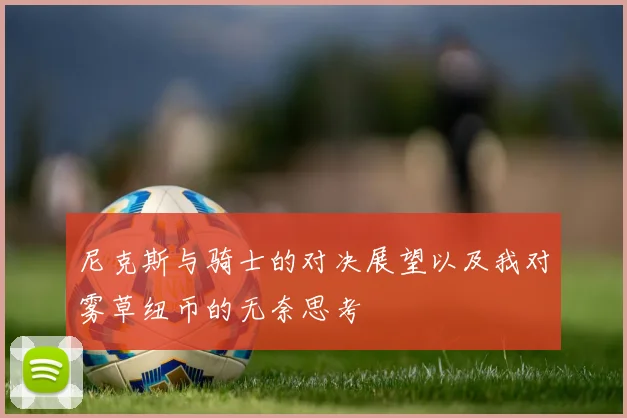 尼克斯与骑士的对决展望以及我对雾草纽币的无奈思考
