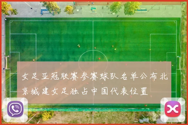 女足亚冠联赛参赛球队名单公布北京城建女足独占中国代表位置