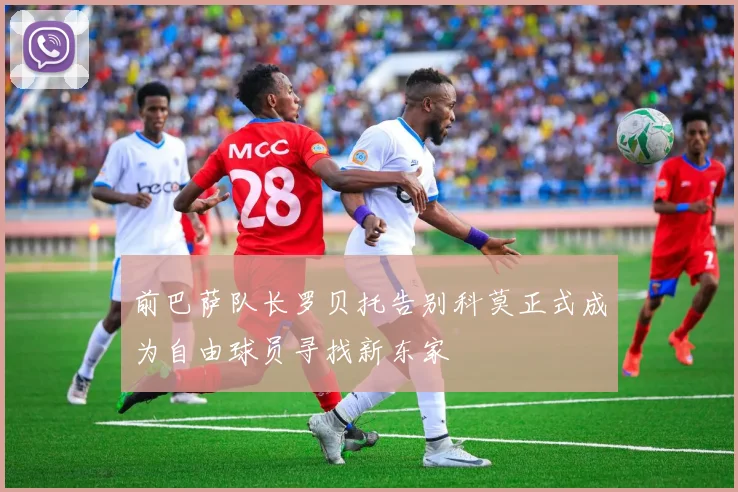 前巴萨队长罗贝托告别科莫正式成为自由球员寻找新东家