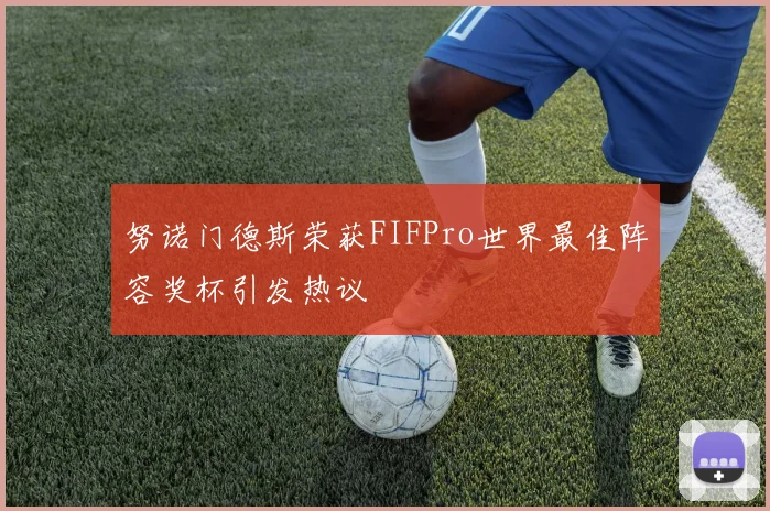 努诺门德斯荣获FIFPro世界最佳阵容奖杯引发热议