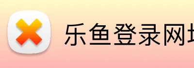 乐鱼登录网址 Logo